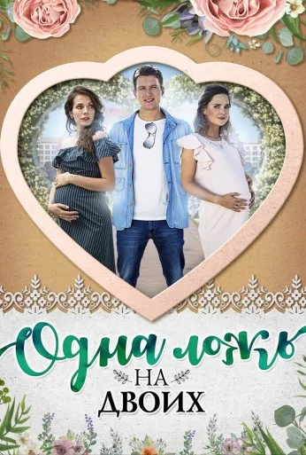 Одна ложь на двоих (2018) онлайн бесплатно
